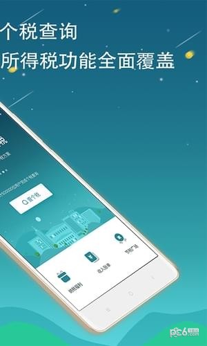 全國個(gè)稅查詢app下載
