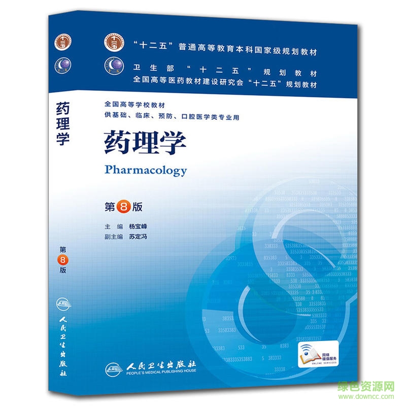 第八版藥理學電子版