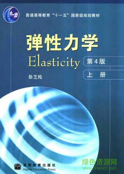 彈性力學徐芝綸pdf