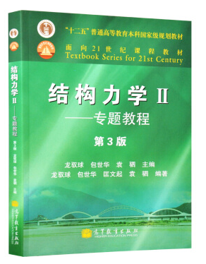 結構力學龍馭球第三版pdf