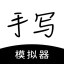 手寫(xiě)模擬器APP最新版