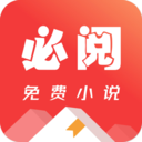 必閱免費(fèi)小說(shuō)閱讀