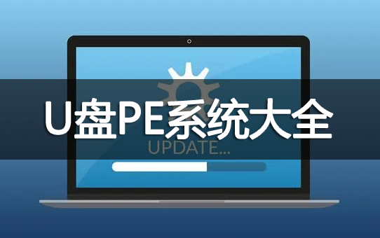 U盤制作PE系統(tǒng)啟動盤下載_U盤PE制作工具_(dá)U盤PE系統(tǒng)[精選]