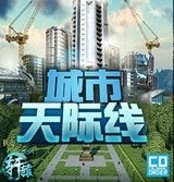 城市天際線(xiàn)中文破解版[全LDC]