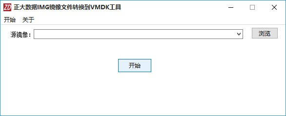 正大數(shù)據(jù)IMG鏡像文件轉換到VMDK工具
