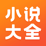 免費(fèi)小說大全APP