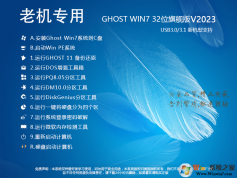 老機(jī)專(zhuān)用Win7系統(tǒng)GHOST Win7 32位流暢旗艦版V2023
