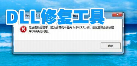 dll修復(fù)工具哪個好？dll文件修復(fù)工具_dll自動修復(fù)工具下載排行大全