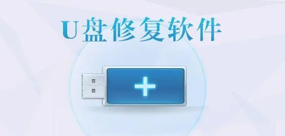 u盤修復(fù)軟件下載_u盤修復(fù)軟件免費版大全