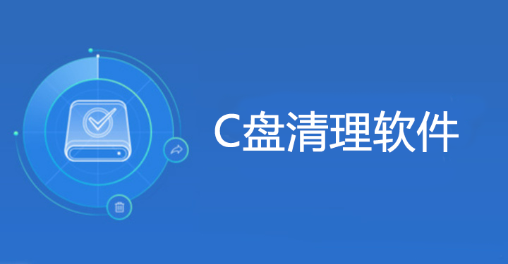 電腦C盤滿了怎么清理？防誤刪C盤清理軟件大全