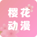 櫻花動(dòng)漫APP下載免費(fèi)視頻