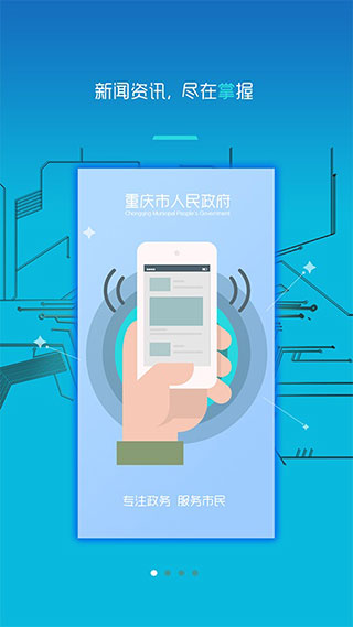 重慶市政府手機客戶端