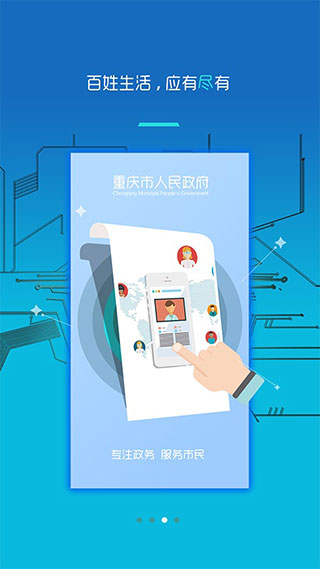重慶市政府手機客戶端