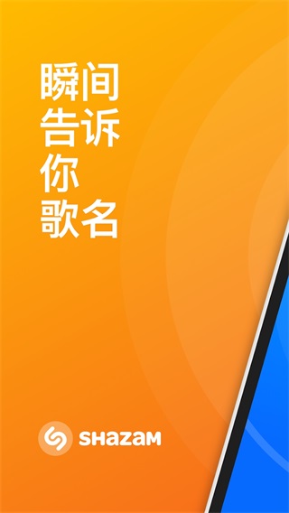Shazam音樂(lè)識(shí)別器下載2022最新版