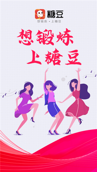糖豆廣場(chǎng)舞APP