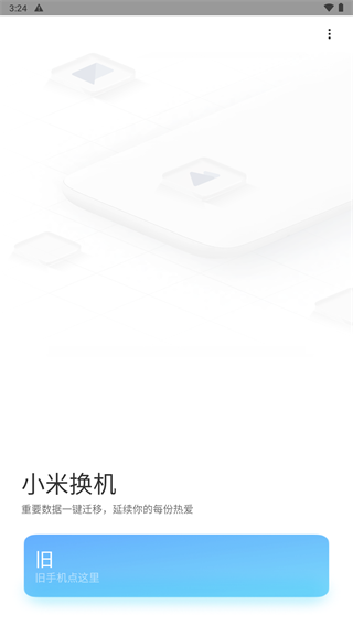 小米換機(jī)官方版