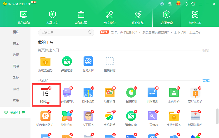 360日歷怎么卸載？360日歷怎么徹底刪除廣告教程