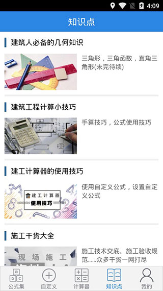 建工計算器免費(fèi)版