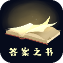 答案之書(shū)安卓手機(jī)版