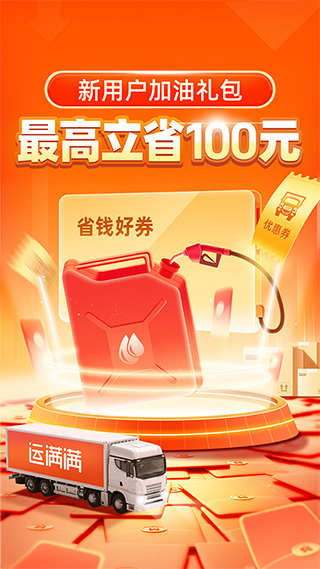 運滿滿APP司機版