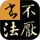 不厭書(shū)法APP