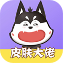 皮膚大佬(免費領(lǐng)游戲皮膚)