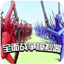 全面戰(zhàn)爭(zhēng)模擬器手機(jī)版
