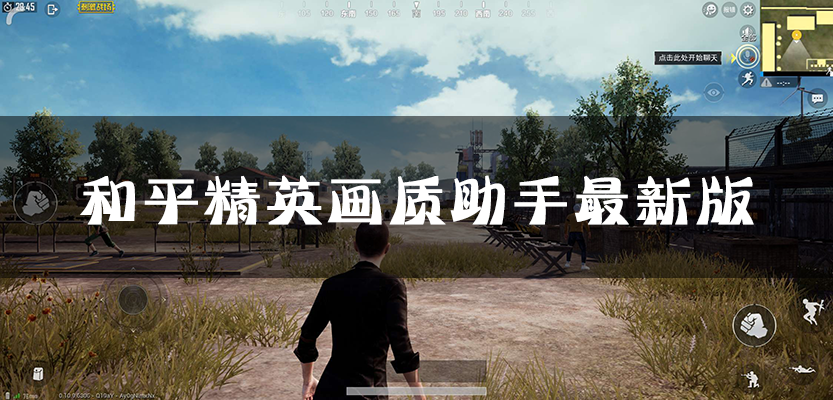畫質(zhì)助手120幀安卓和平精英_pubgtool畫質(zhì)助手_吃雞畫質(zhì)助手最新版大全