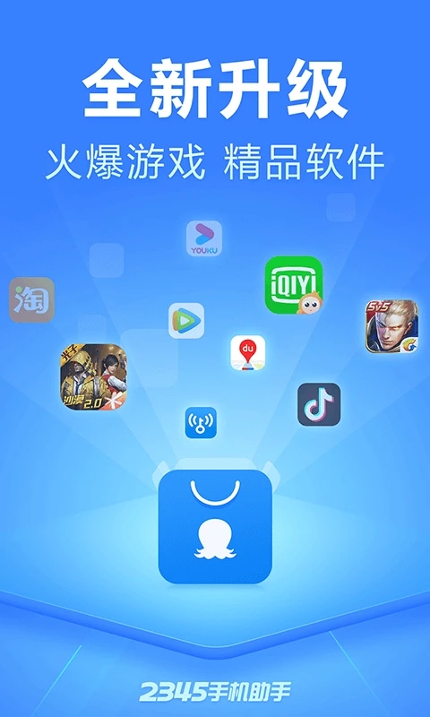2345手機(jī)助手APP