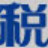 滄田中稅針式打印機(jī)驅(qū)動(dòng)