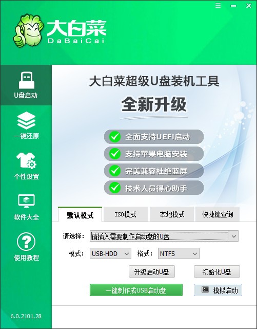 大白菜超級U盤裝機工具