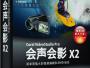 會(huì)聲會(huì)影12簡體中文破解版