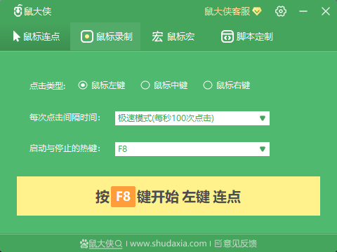鼠大俠鼠標(biāo)連點器截圖
