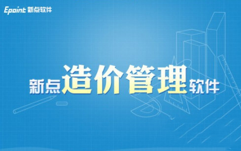 新點(diǎn)造價(jià)軟件截圖