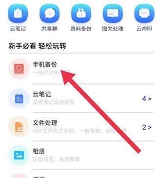中國移動(dòng)云盤app自動(dòng)備份教程