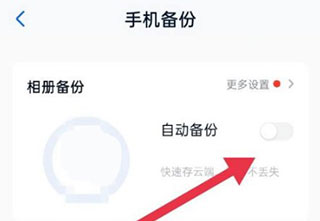 中國移動(dòng)云盤app自動(dòng)備份教程