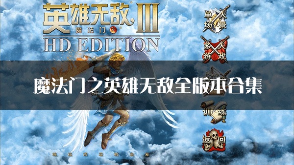 魔法門之英雄無敵單機(jī)版下載_魔法門之英雄無敵1234567全版本