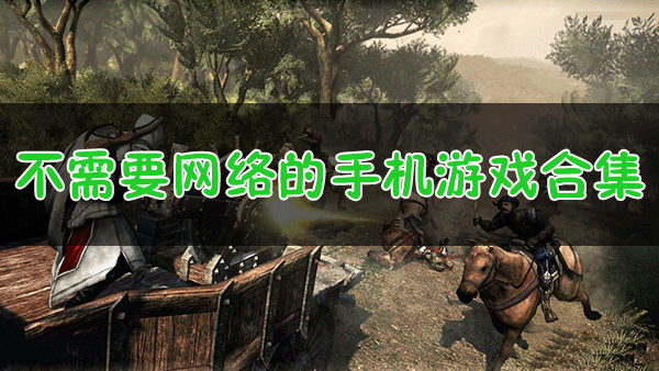 不需要網(wǎng)絡的游戲有哪些？無網(wǎng)游戲_不需要網(wǎng)絡的手機游戲[精選下載]
