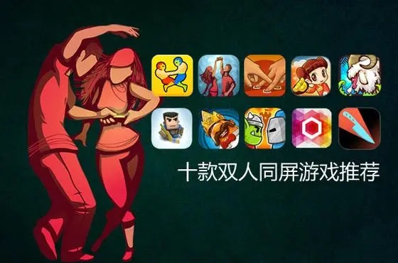 雙人聯(lián)機游戲下載_手機雙人聯(lián)機游戲_雙人聯(lián)機手游[精選]