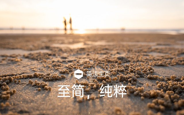 簡(jiǎn)法主頁(yè)谷歌插件