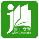 晉江小說(shuō)APP