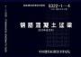 13g332-1~4混凝土過(guò)梁圖集PDF版