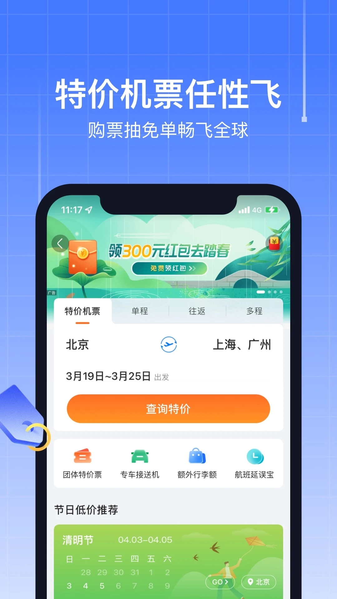 航班管家(特價(jià)機(jī)票)