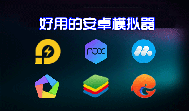 安卓模擬器電腦版哪個好？好用的安卓手機模擬器下載排行