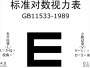 標準視力測試圖(高清可打印)