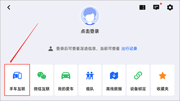 高德地圖車(chē)機(jī)版連接手機(jī)教程
