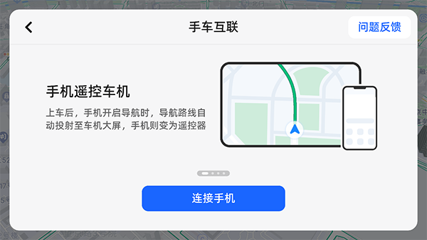 高德地圖車(chē)機(jī)版連接手機(jī)教程