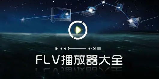 FLV文件用什么播放器打開_FLV播放器有哪些？FLV播放器下載大全
