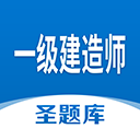 一級(jí)建造師圣題庫(kù)APP免費(fèi)版