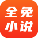 全免小說免費(fèi)閱讀APP
